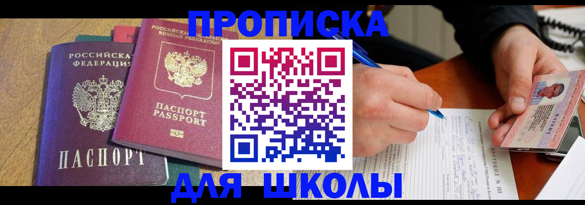 регистрация для школы в Владивостоке