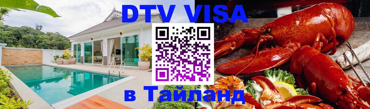 Электронная виза DTV в Тайланд 